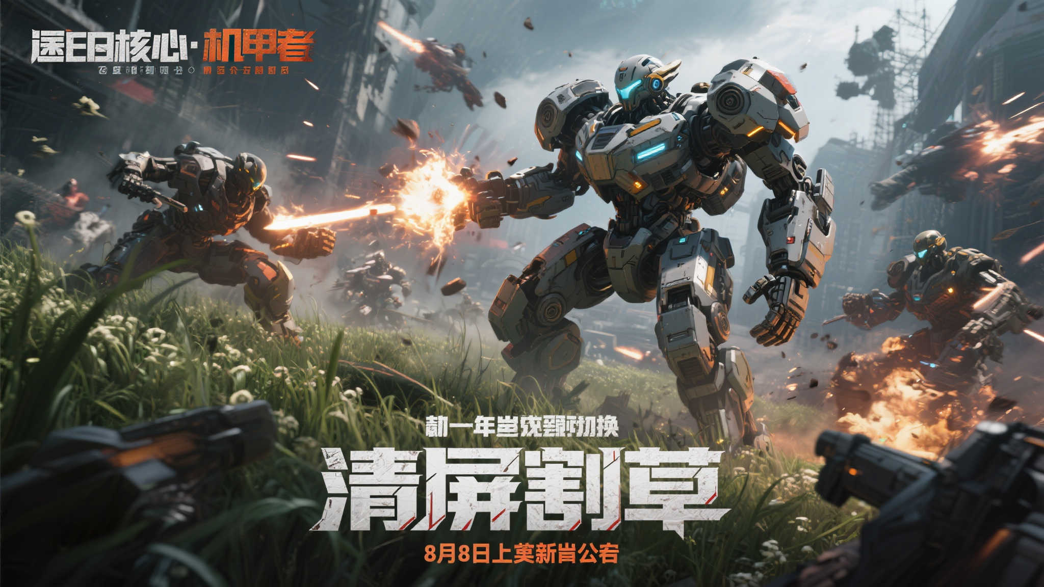 末世机甲幸存者8月强势来袭,清屏割草开启新视觉体验! 末世机甲幸存者8月强势来袭,清屏割草开启新视觉体验!