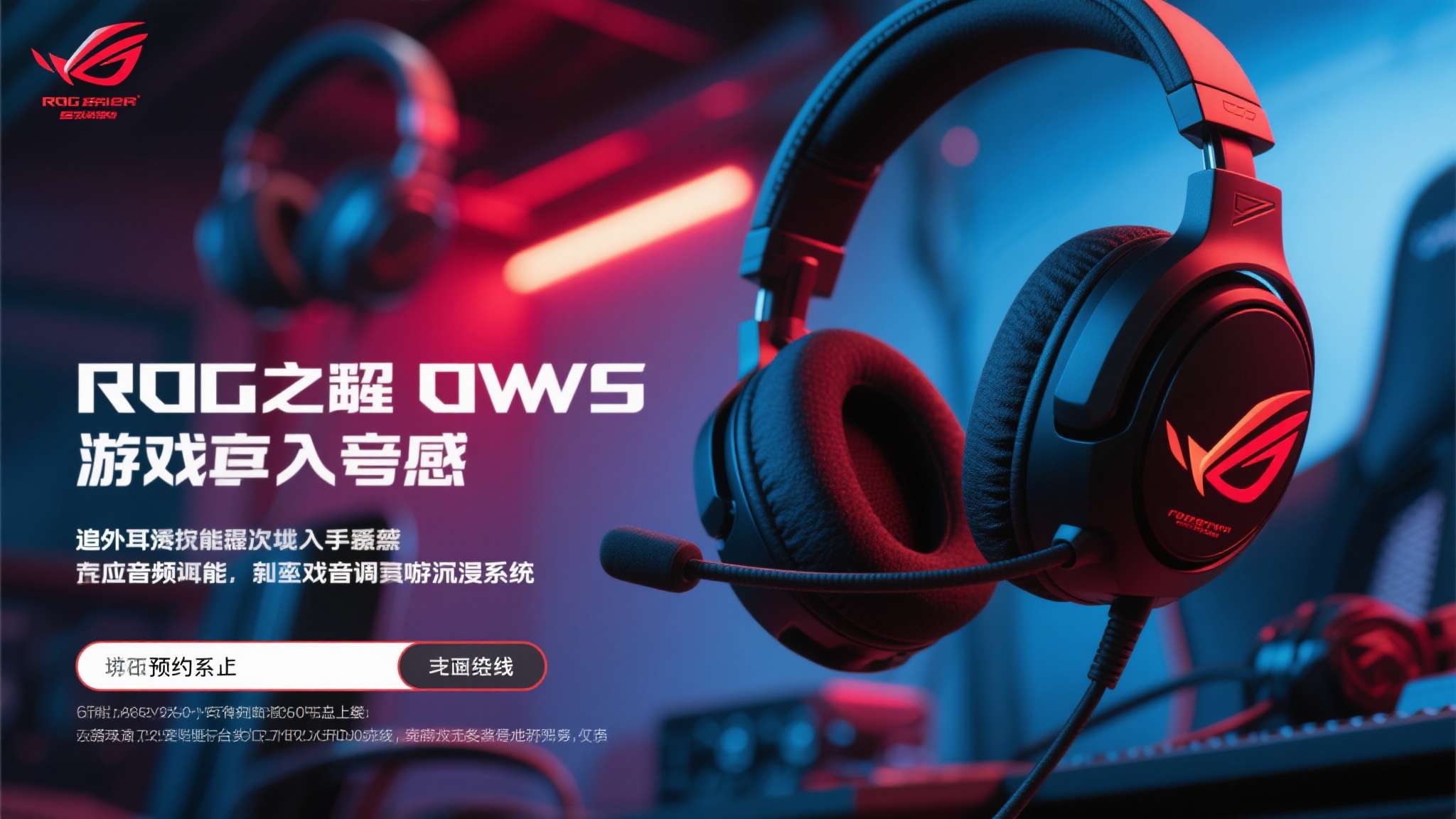ROG降临OWS耳机即将开启预约，多维度优势打造优质游戏体验